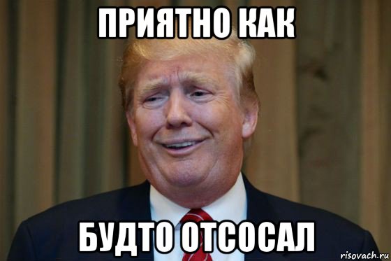приятно как будто отсосал