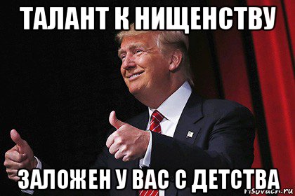 талант к нищенству заложен у вас с детства