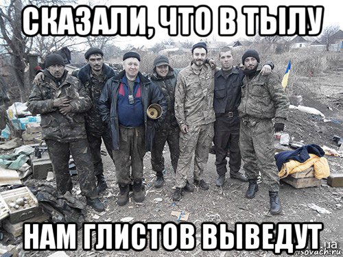 сказали, что в тылу нам глистов выведут