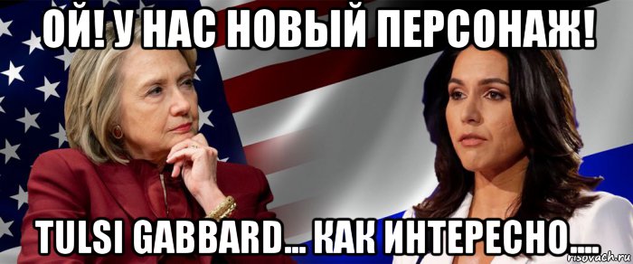 ой! у нас новый персонаж! tulsi gabbard... как интересно....