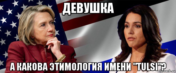 девушка а какова этимология имени "tulsi"?