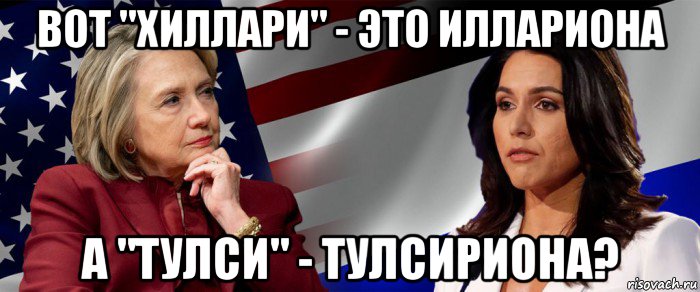 вот "хиллари" - это иллариона а "тулси" - тулсириона?
