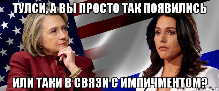тулси, а вы просто так появились или таки в связи с импичментом?