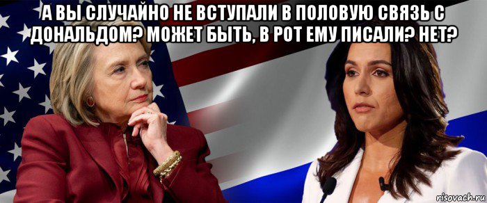 а вы случайно не вступали в половую связь с дональдом? может быть, в рот ему писали? нет? 