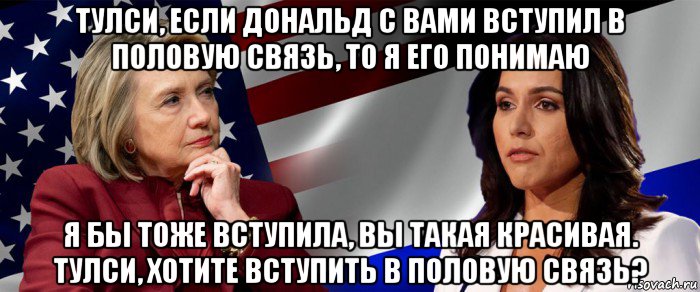 тулси, если дональд с вами вступил в половую связь, то я его понимаю я бы тоже вступила, вы такая красивая. тулси, хотите вступить в половую связь?