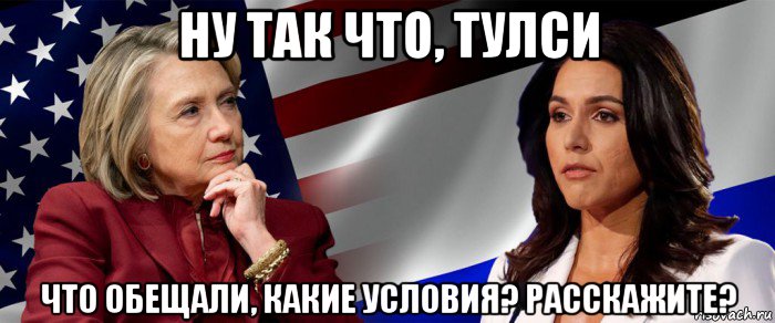 ну так что, тулси что обещали, какие условия? расскажите?