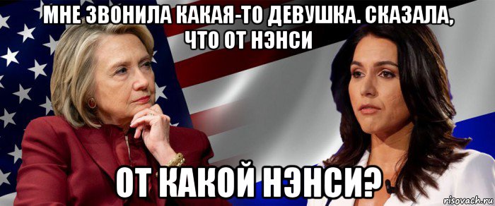 мне звонила какая-то девушка. сказала, что от нэнси от какой нэнси?