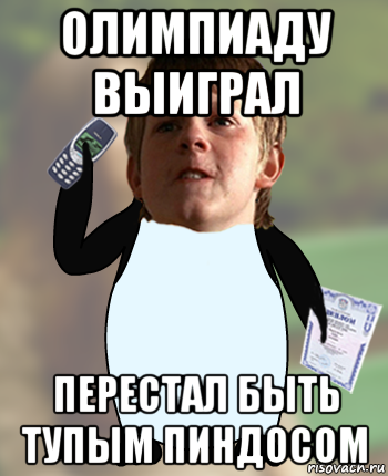 олимпиаду выиграл перестал быть тупым пиндосом