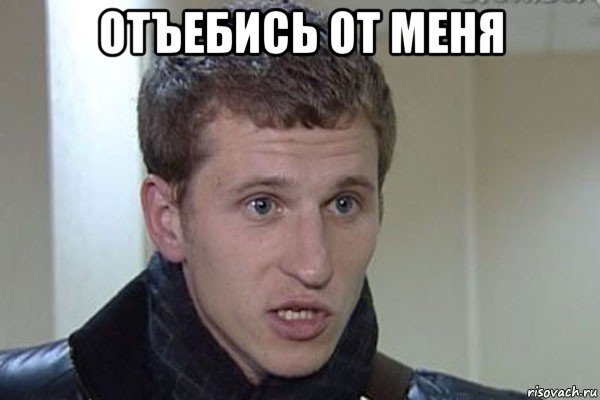 отъебись от меня , Мем ты че ёбнутая отъебись от меня н