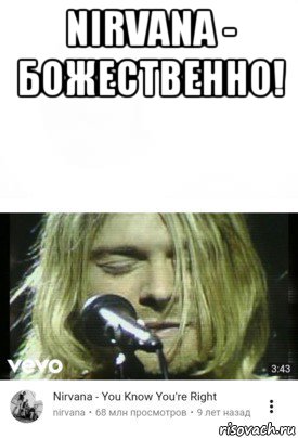 nirvana - божественно! , Мем Ты прав