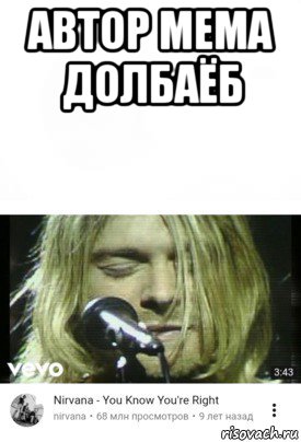 автор мема долбаёб , Мем Ты прав