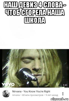 наш девиз 4 слова - чтоб сгорела наша школа , Мем Ты прав