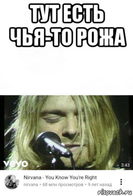 тут есть чья-то рожа , Мем Ты прав