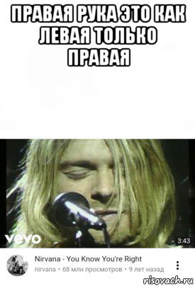 правая рука это как левая только правая 