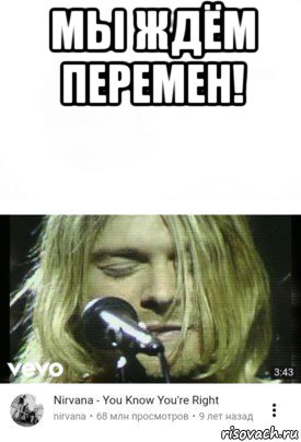 мы ждём перемен! 
