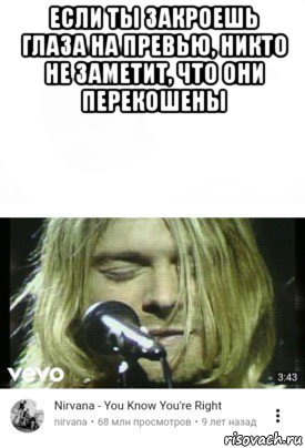 если ты закроешь глаза на превью, никто не заметит, что они перекошены , Мем Ты прав