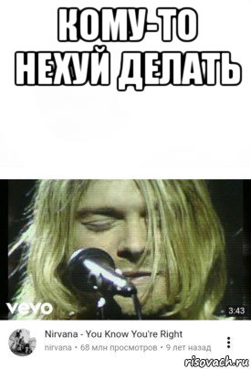 кому-то нехуй делать , Мем Ты прав