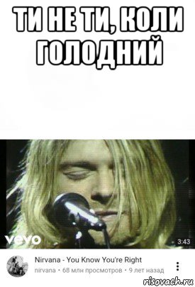 ти не ти, коли голодний 