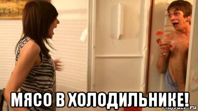  мясо в холодильнике!
