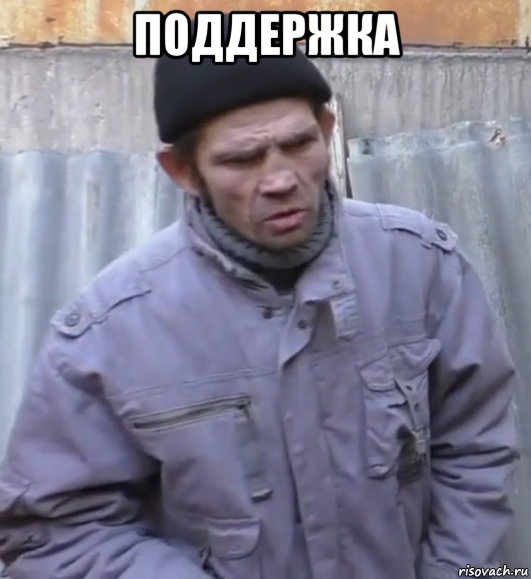 поддержка 