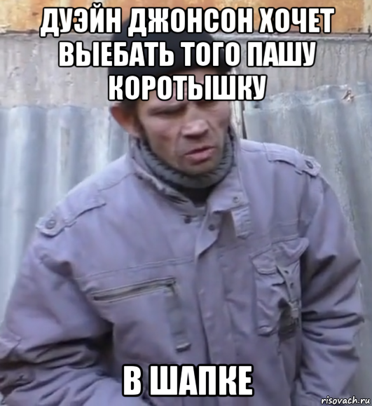 дуэйн джонсон хочет выебать того пашу коротышку в шапке, Мем  Ты втираешь мне какую то дичь