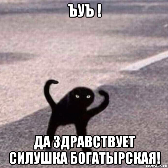 ъуъ ! да здравствует силушка богатырская!