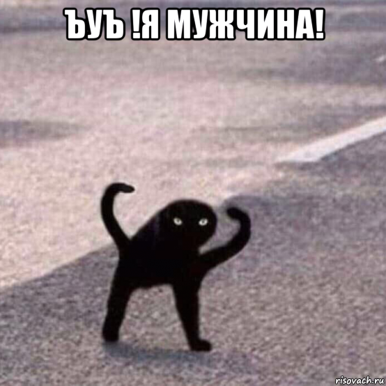 ъуъ !я мужчина! 