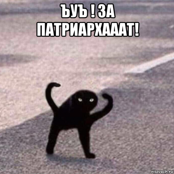 ъуъ ! за патриархааат! 