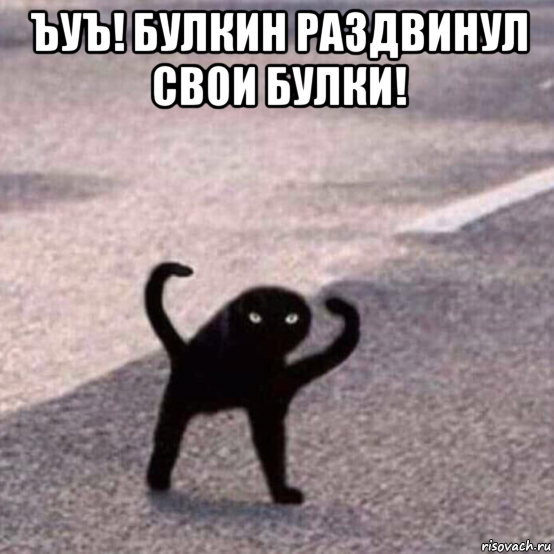 ъуъ! булкин раздвинул свои булки! 