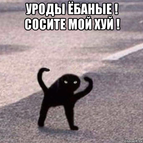 уроды ёбаные ! сосите мой хуй ! 