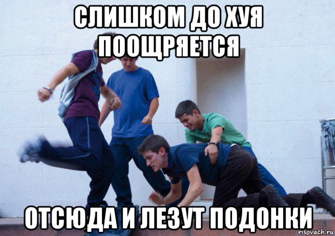 слишком до хуя поощряется отсюда и лезут подонки
