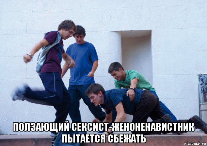  ползающий сексист-женоненавистник пытается сбежать