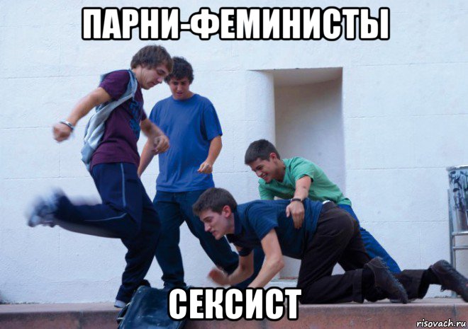 парни-феминисты сексист