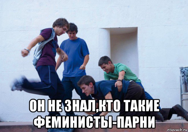  он не знал,кто такие феминисты-парни