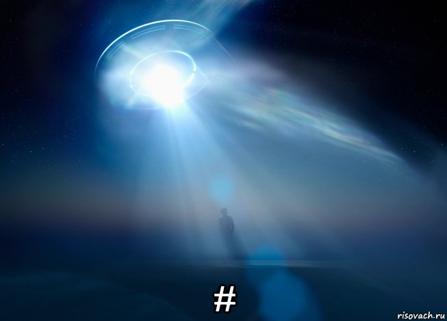  #, Мем UFO