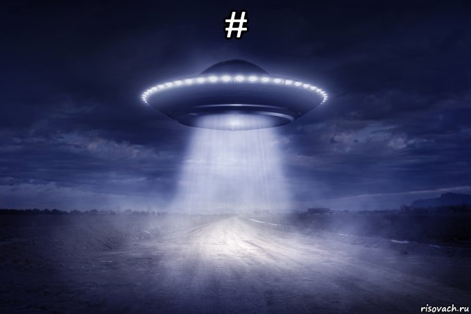 # , Мем UFO