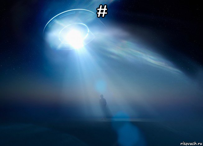 # , Мем UFO
