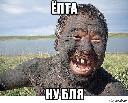 ёпта ну бля