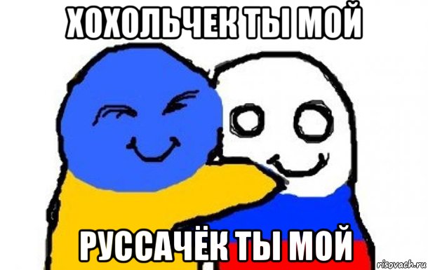 хохольчек ты мой руссачёк ты мой, Мем Украина и Россия