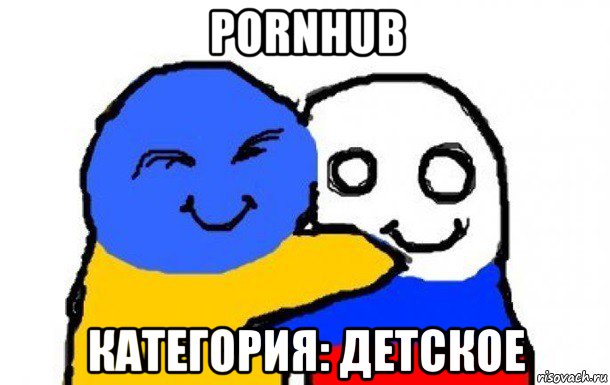 pornhub категория: детское, Мем Украина и Россия