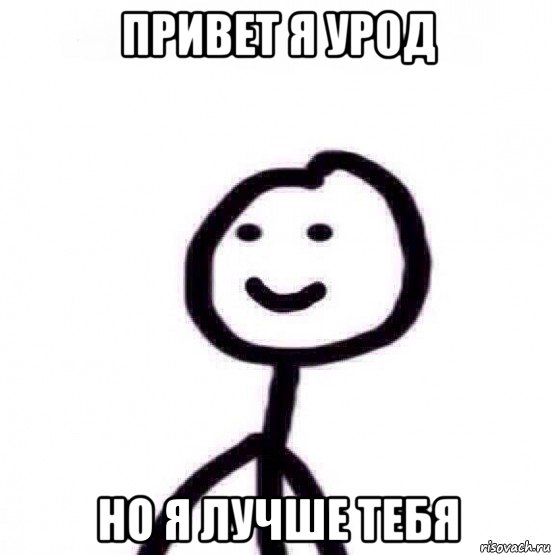 привет я урод но я лучше тебя