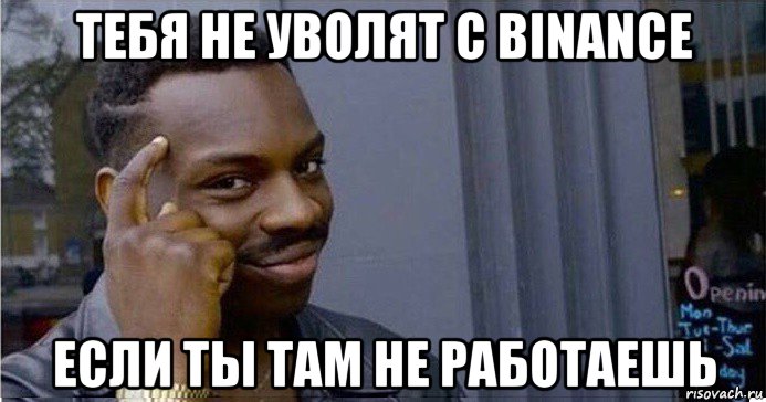 тебя не уволят с binance если ты там не работаешь, Мем Умный Негр