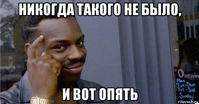 никогда такого не было, и вот опять, Мем Умный Негр