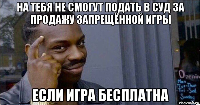 на тебя не смогут подать в суд за продажу запрещённой игры если игра бесплатна, Мем Умный Негр