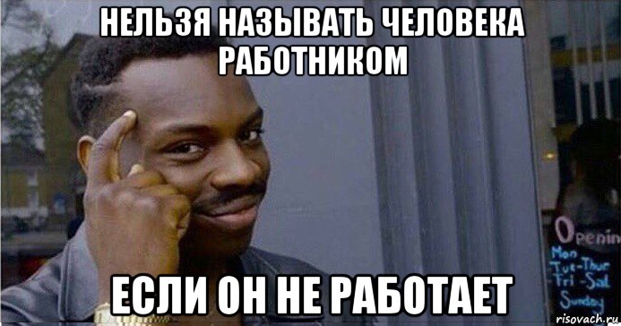 нельзя называть человека работником если он не работает, Мем Умный Негр