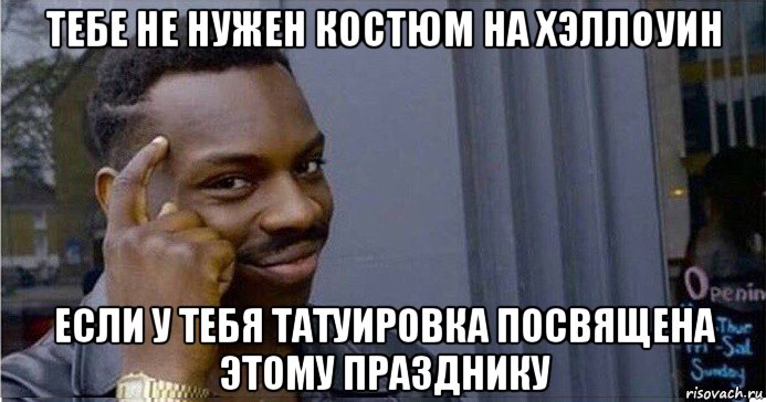 тебе не нужен костюм на хэллоуин если у тебя татуировка посвящена этому празднику, Мем Умный Негр