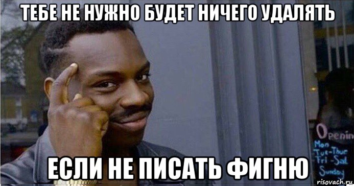 тебе не нужно будет ничего удалять если не писать фигню, Мем Умный Негр