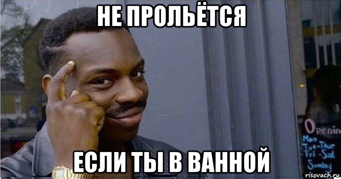 не прольётся если ты в ванной, Мем Умный Негр