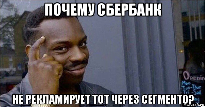 почему сбербанк не рекламирует тот через сегменто?, Мем Умный Негр