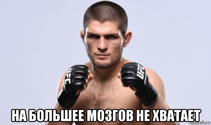  на большее мозгов не хватает